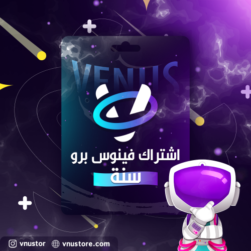 اشتراك فينوس برو (سنة)