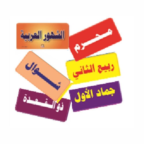 بطاقات خاطفة الشهور العربية