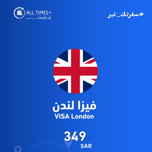 l VISA فيزا لندن