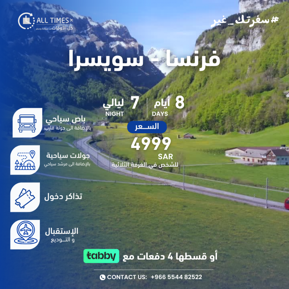 فرنسا وسويســرا  - 8 أيام