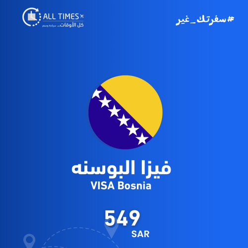 l VISA فيزا البوسنه