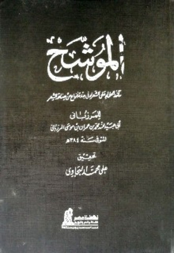 الموشح : مآخذ العلماء على الشعراء في عدة أنواع من صناعة الشعر