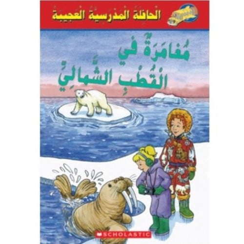 الحافلة المدرسية العجيبة مغامرة في القطب الشمالي