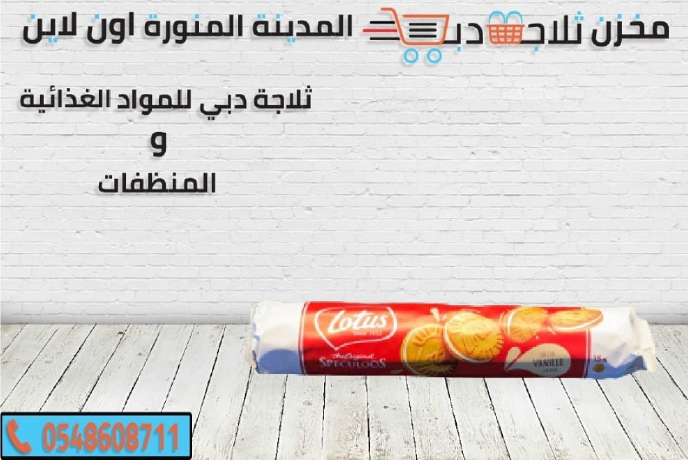 لوتس ساندويتش - بسكويت اللوتس الأصلي -بسكوت لوتس سعره