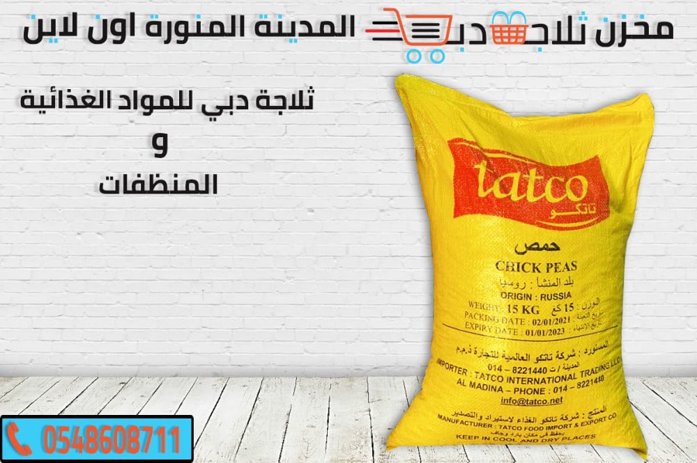 حمص تاتكو 15 كيلو -حمص مجروش -حمص حب اصفر