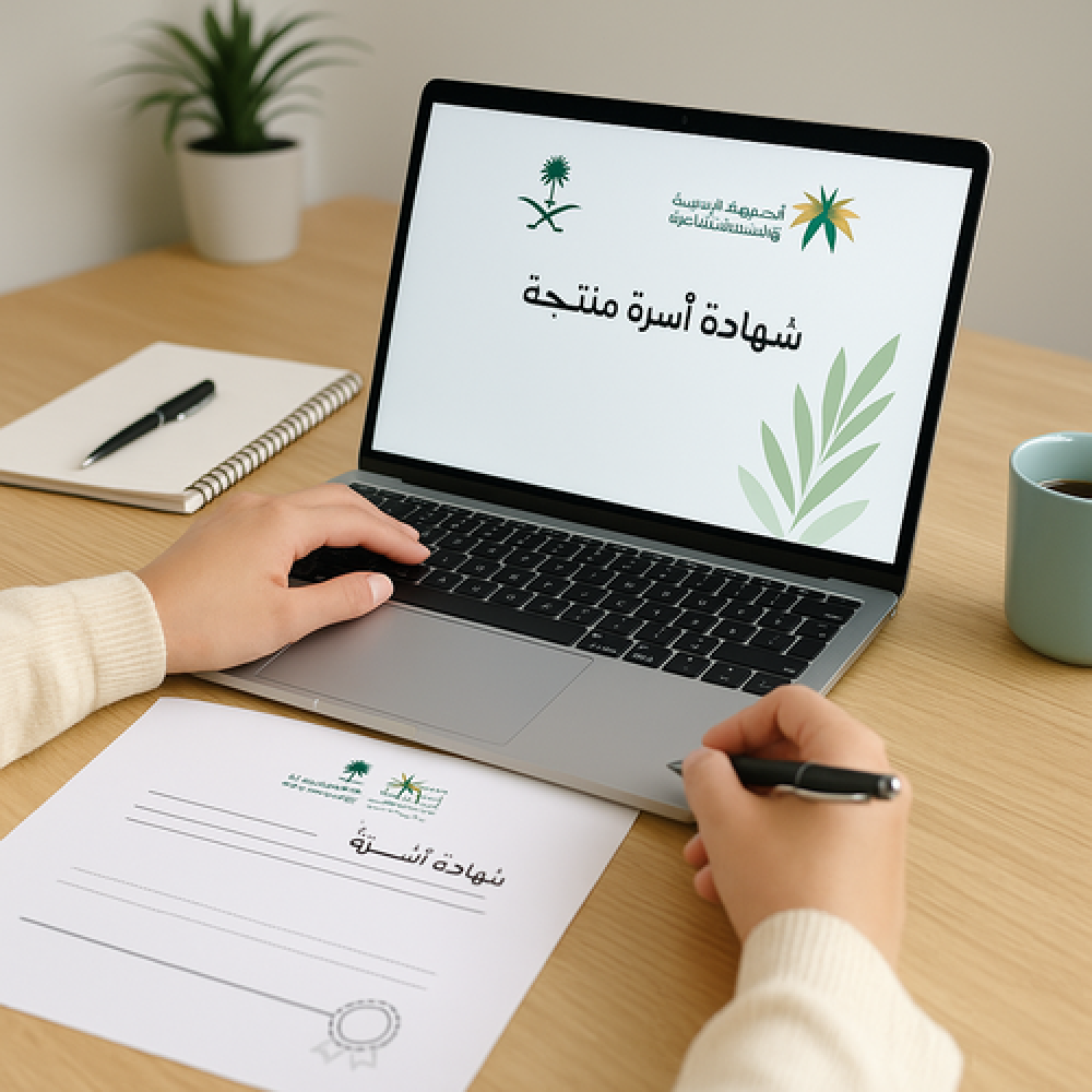 إصدار شهادة الأسر المنتجة - التسجيل في الأسر المنتجة