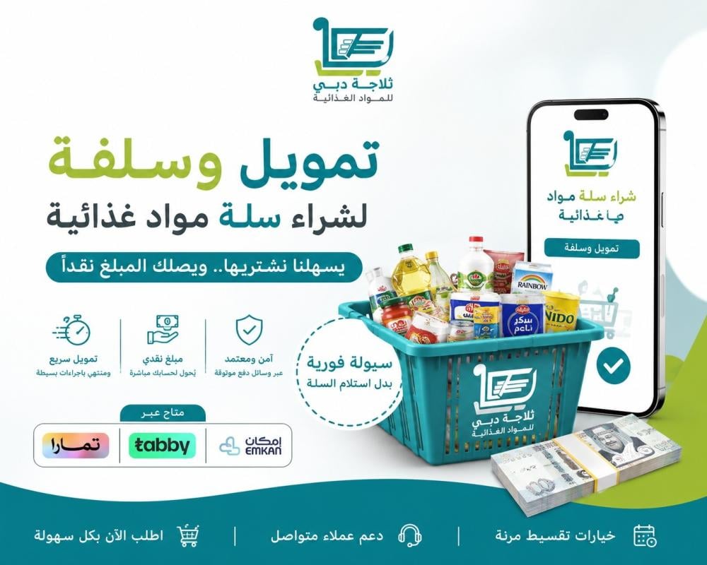 تمويل سريع للأفراد – سلفة مناسبة للاحتياج | تمويل مشتريات عبر متجر ثلاجة دبي