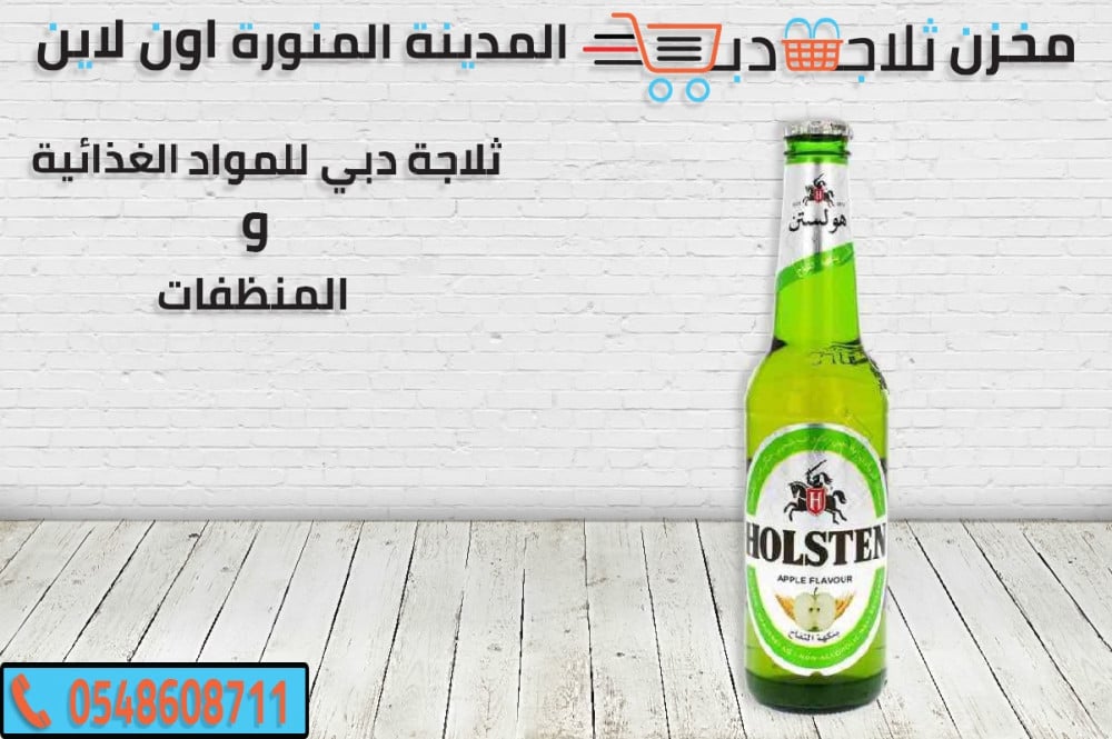 هولستن تفاح -سعر كرتون بيرة -هولستن رومان -بيرة سادة