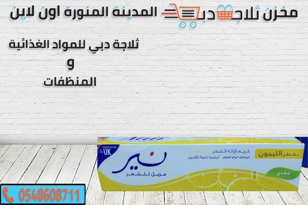التشبث الخيانة بالاسم  Nair hair removal cream with lemon scent - ثلاجة دبي
