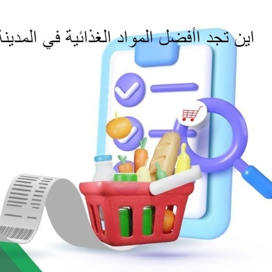 ماذا اشتري من المدينة المنورة افضل مواد غذائية ثلاجة دبي