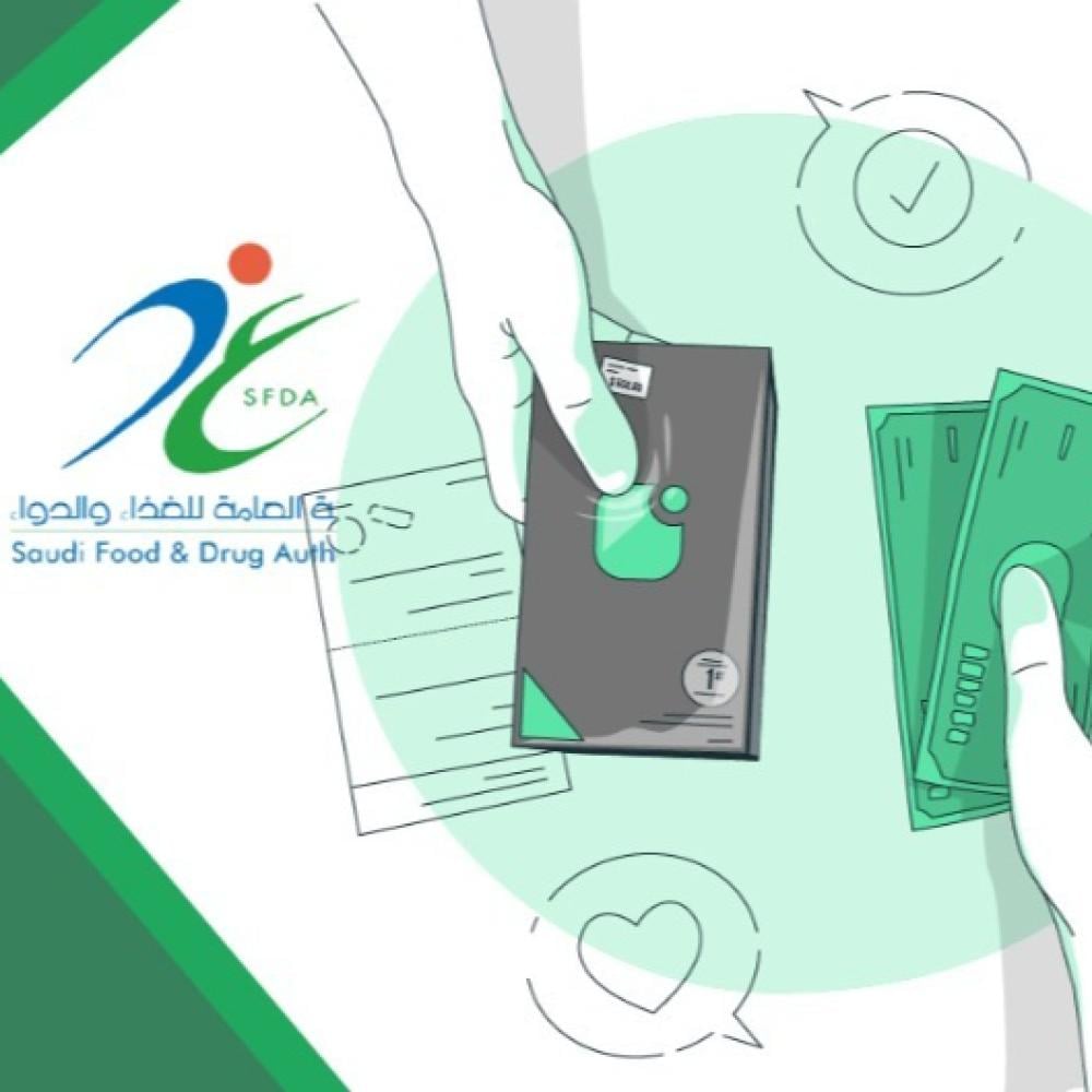 تسجيل منتج في هيئة الغذاء والدواء - التكاليف والرسوم المطلوبه