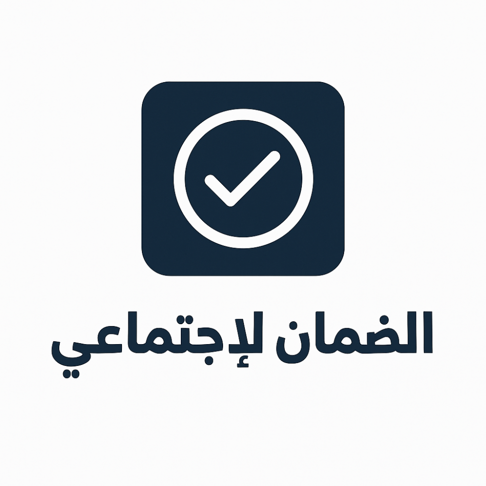 الضمان الاجتماعي المطور -الشروط الجديدة، موعد الإيداع، التسجيل، وحاسبة الدعم