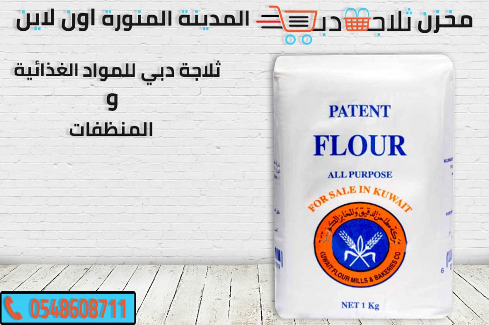 طحين ابيض فاخر لجميع الأستعمالات ثلاجة دبي