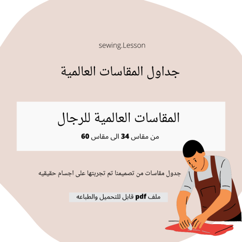 جدول مقاسات الرجال