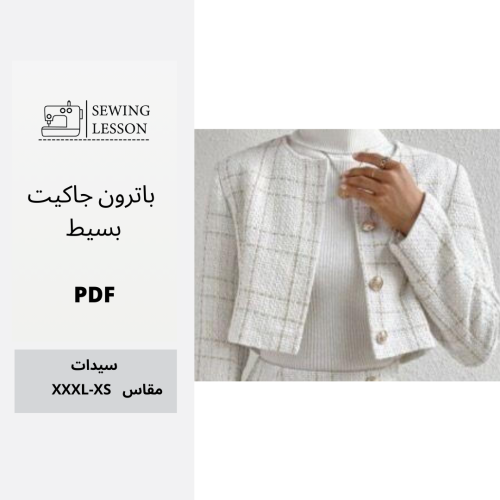 باترون جاكيت بسيط (نسائي )