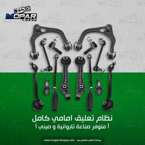 هيئة امامية كاملة - 14 قطعة