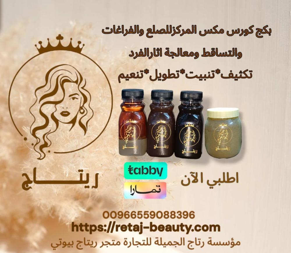 من منا لم يستعمل الفرد والكيراتين والمواد الكيماوية للشعروكان سببا لاتلاف الشعروتساقطة