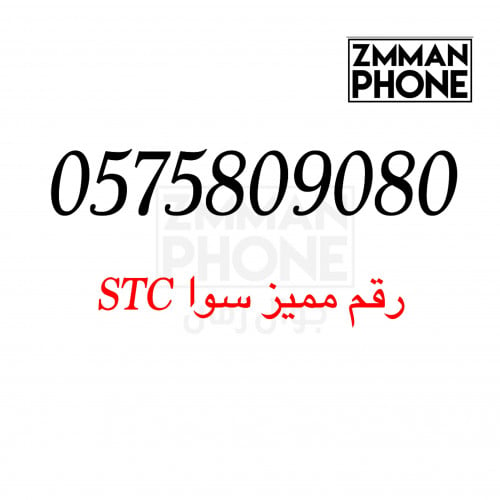 رقم مميز 0575809080