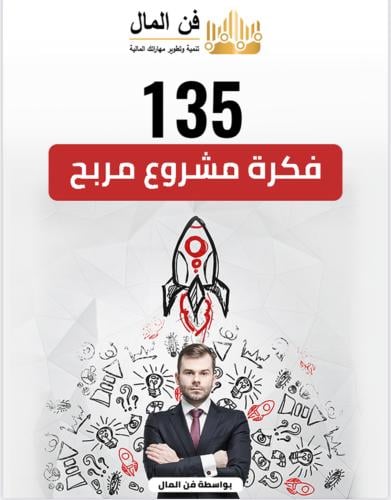 135 فكرة مشروع ناجح