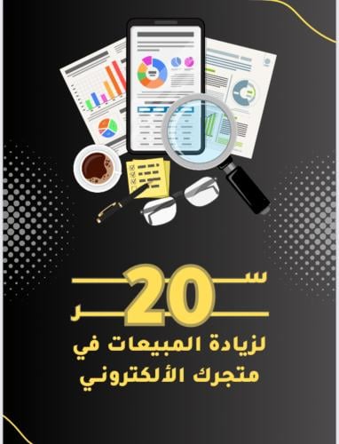 20 سر لزيادة المبيعات على متجرك الإلكتروني