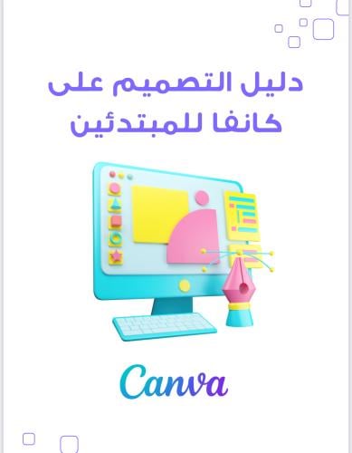 ‎دليل التصميم في كانفا canva