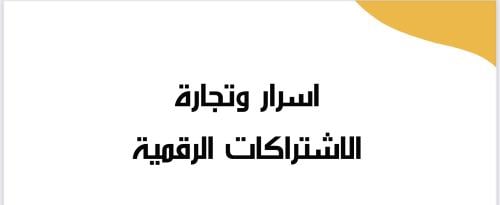 اسرار تجارة الإشتراكات الرقمية