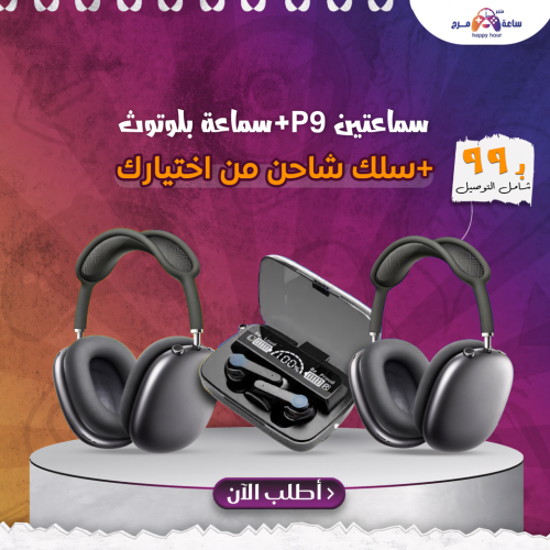 سماعتين p9+سماعة بلوتوث +سلك شاحن من اختيارك