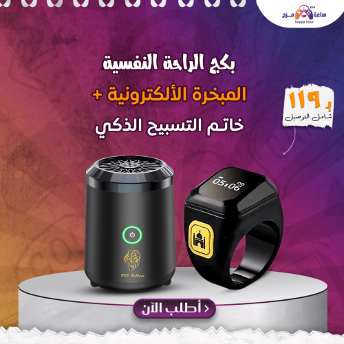 بكج الراحة النفسية : مبخرة كهربائية قابلة للشحن+ خ...