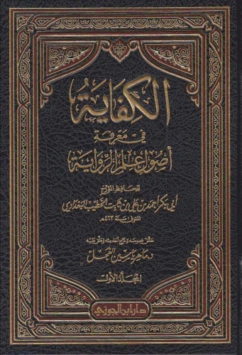الكفاية في معرفة أصول علم الرواية