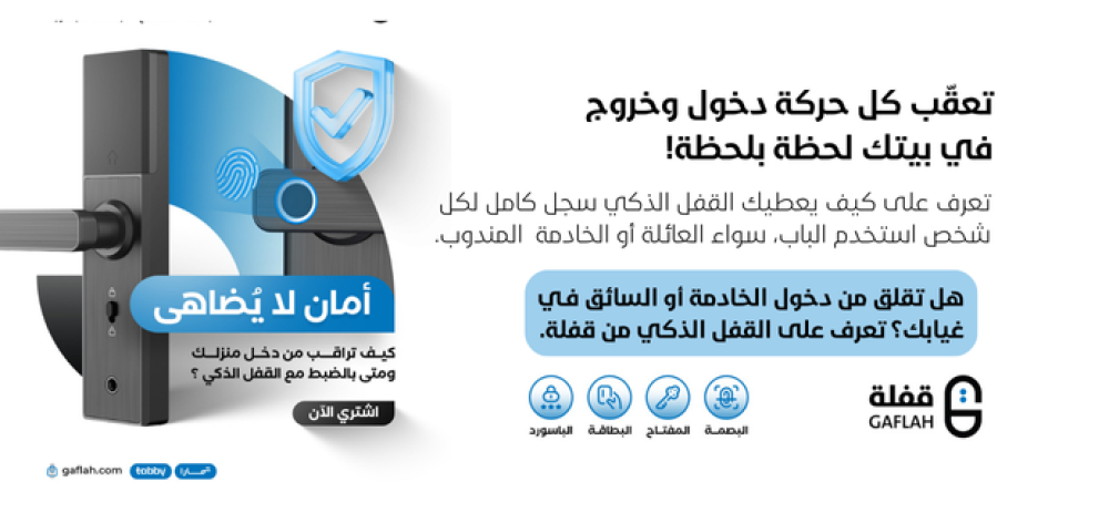 أمان لا يُضاهى: كيف تراقب من دخل منزلك ومتى بالضبط مع القفل الذكي؟
