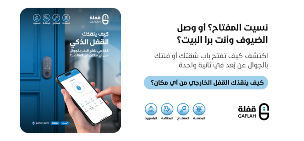 كيف ينقذك القفل الذكي الخارجي بفتح الباب بالجوال من أي مكان في العالم؟