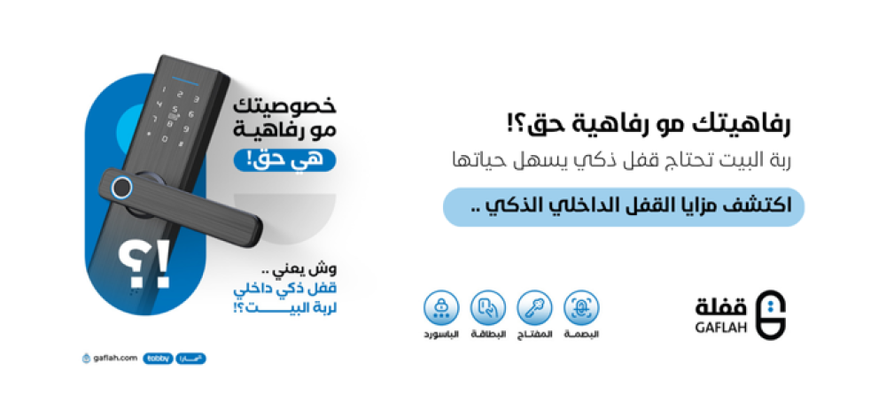 قفل Gaflah الذكي الداخلي – خصوصيتك مو رفاهية، هي حق!