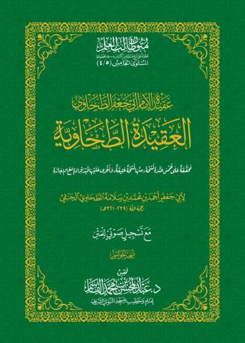 العقيدة الطحاوية 5-4 حواشي