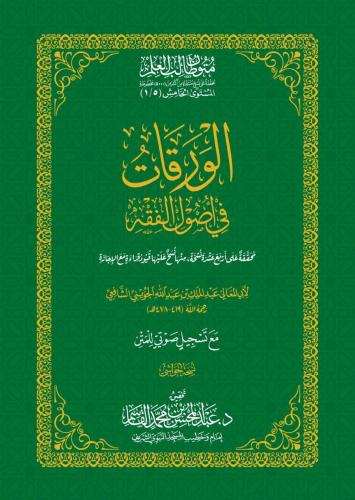 الورقات في الفقه 5-1 حواشي