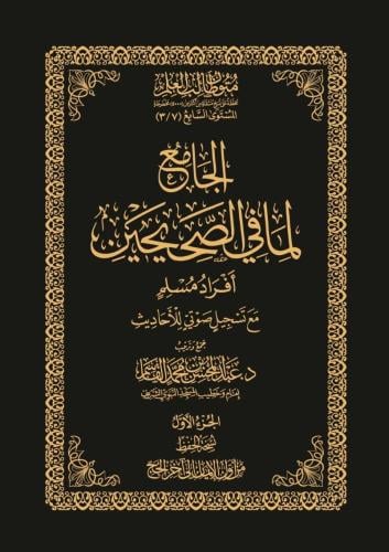 الجامع لما في الصحيحين افراد مسلم - حواشي