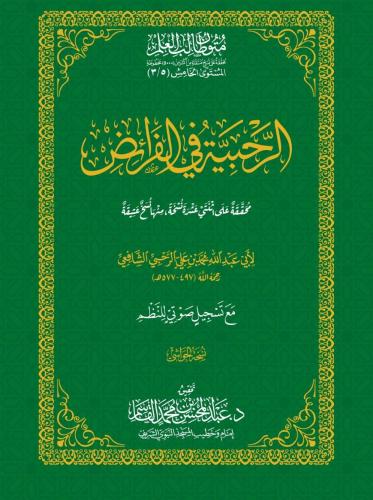 الرحبية في الفرائض 5-3 حواشي