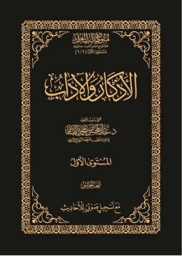 الاذكار والاداب - حواشي