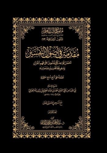 مقدمة في اصول التفسير