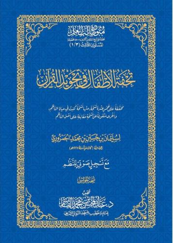 تحفة الاطفال في تجويد القرآن
