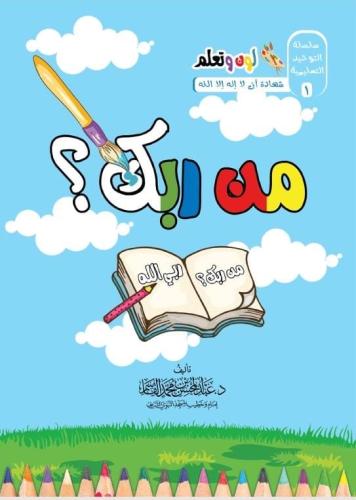 سلسلة لون وتعلم - من ربك - ما دينك - من نبيك