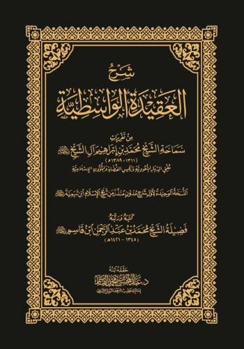 شرح العقيدة الواسطية - من تقريرات سماحة الشيخ محمد ابن ابرهيم