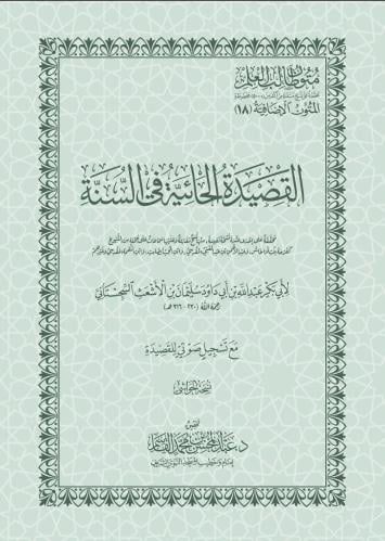 القصيدة الحائية في السنة