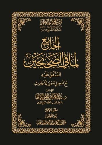 الجامع لما في الصحيحن - المتفق عليه - حواشي