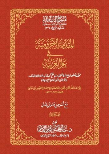 المقدمة الآجرومية في علم العربية - حواشي