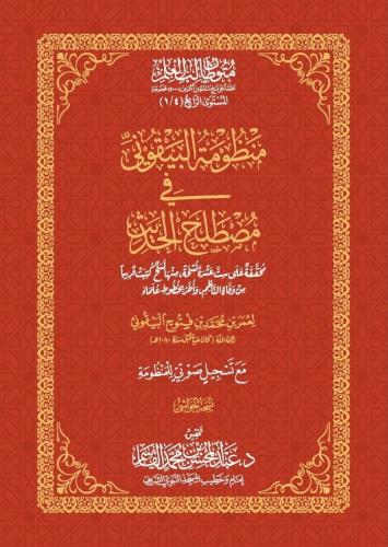 منظومة البيقوني في مصطلح الحديث - حواشي