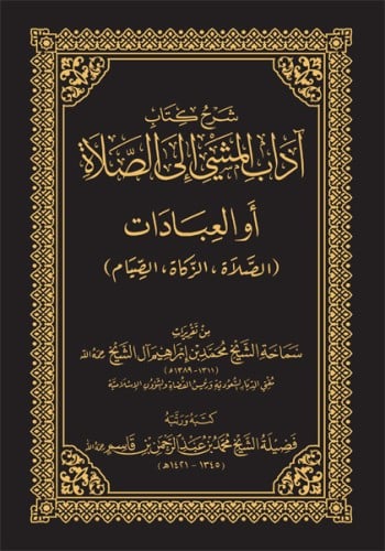 اداب المشي الى الصلاة - حواشي