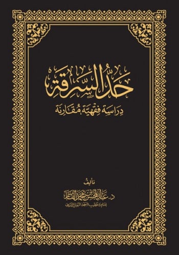 حد السرقة - دراسة فقهية مقارنة