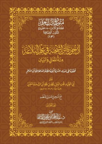 ارجوزة ابن الشحنة حواشي - في علم البلاغة