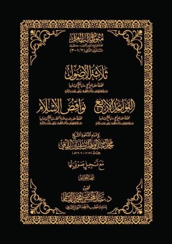 ثلاثة الاصول-القواعد الاربع-نواقض الاسلام - حواشي