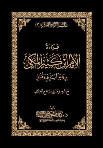 قراءة الامام ابن كثير المكي